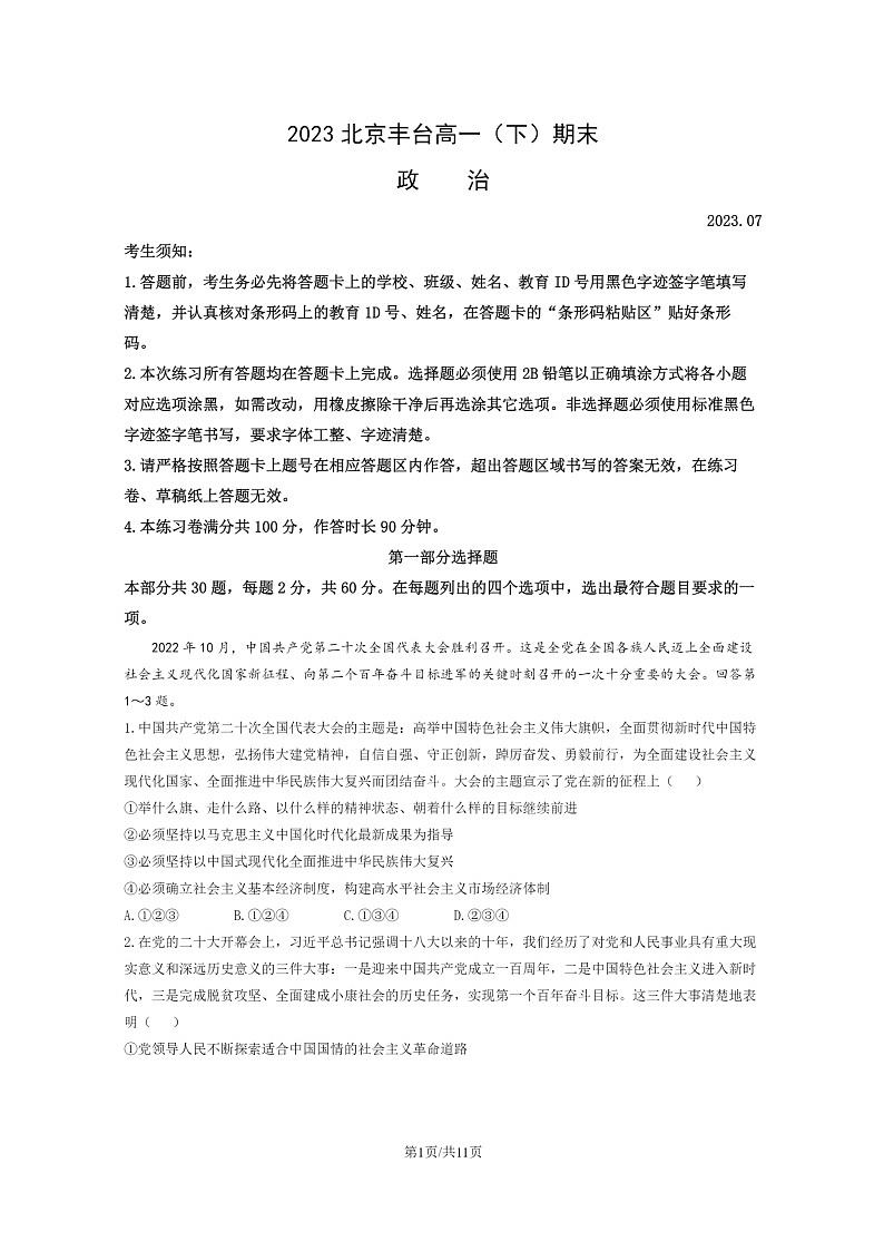 [政治]2023北京丰台高一下学期期末试卷及答案01