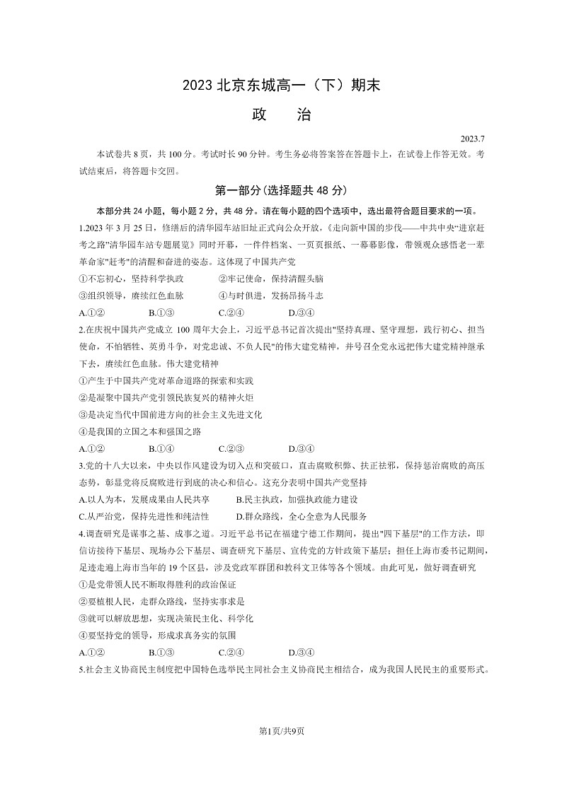 [政治]2023北京东城高一下学期期末试卷及答案01