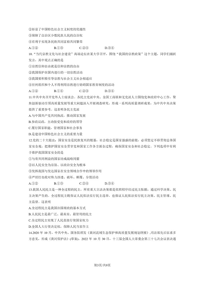[政治]2023北京东城高一下学期期末试卷及答案03
