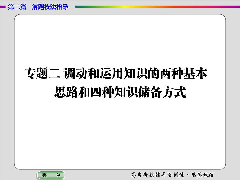 高中政治-解题技巧-调动和运用知识的两种思路和四种知识储备方式课件PPT第1页