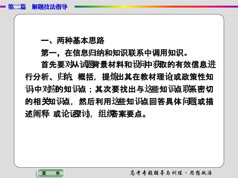 高中政治-解题技巧-调动和运用知识的两种思路和四种知识储备方式课件PPT第2页