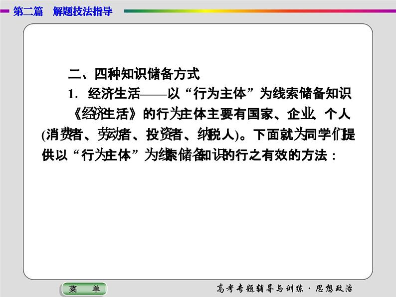 高中政治-解题技巧-调动和运用知识的两种思路和四种知识储备方式课件PPT第7页