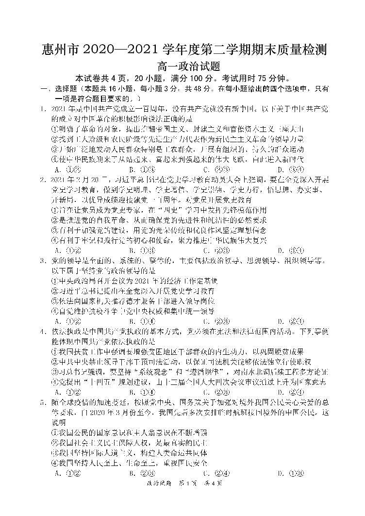 广东省惠州市2020-2021学年高一下学期期末质量检测政治试题01
