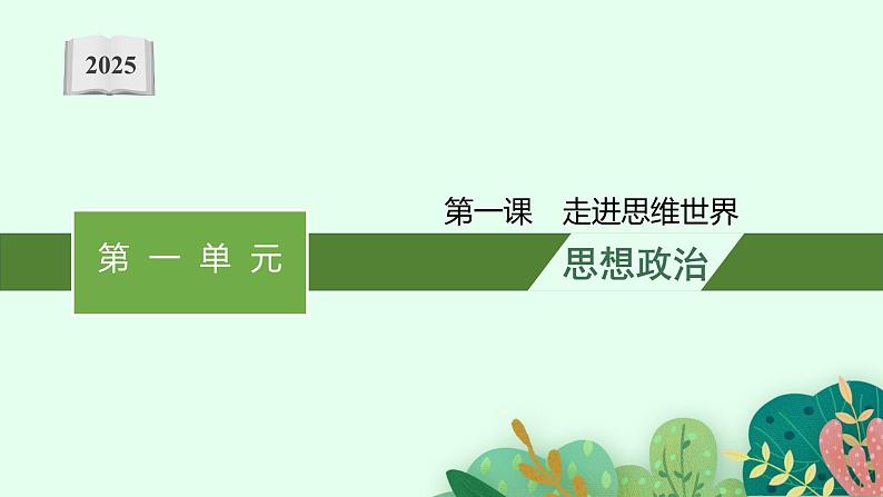 2025届高三一轮复习政治课件（人教版新高考新教材）选修3 第1课　走进思维世界第1页