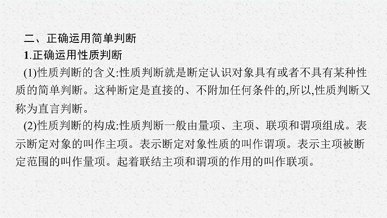 2025届高三一轮复习政治课件（人教版新高考新教材）选修3 第5课　正确运用判断08