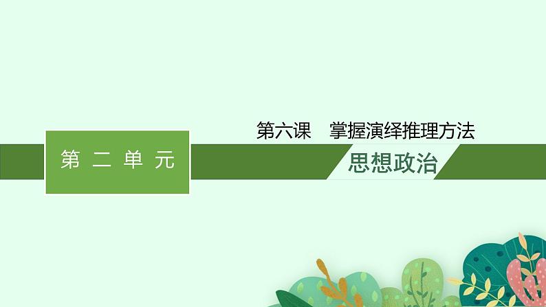 2025届高三一轮复习政治课件（人教版新高考新教材）选修3 第6课　掌握演绎推理方法第1页