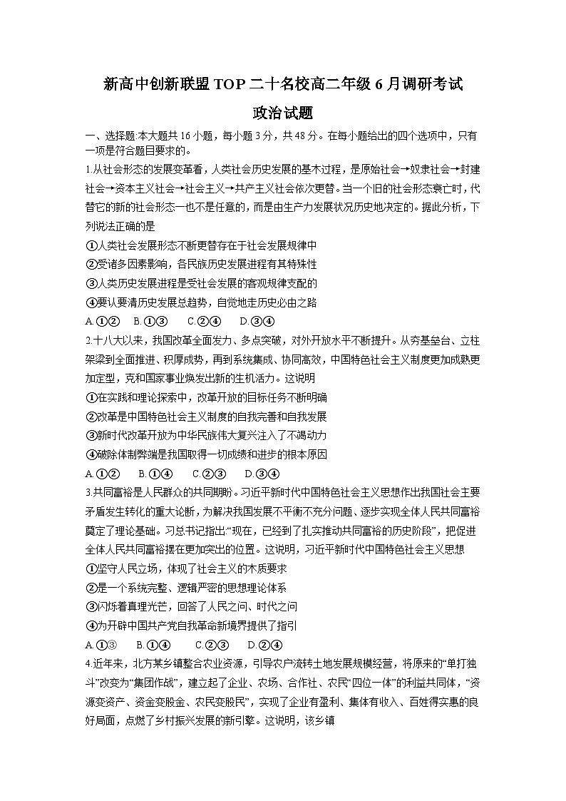 河南省新高中创新联盟TOP二十名校2023-2024学年高二下学期6月调研考试政治试题（Word版附解析）01