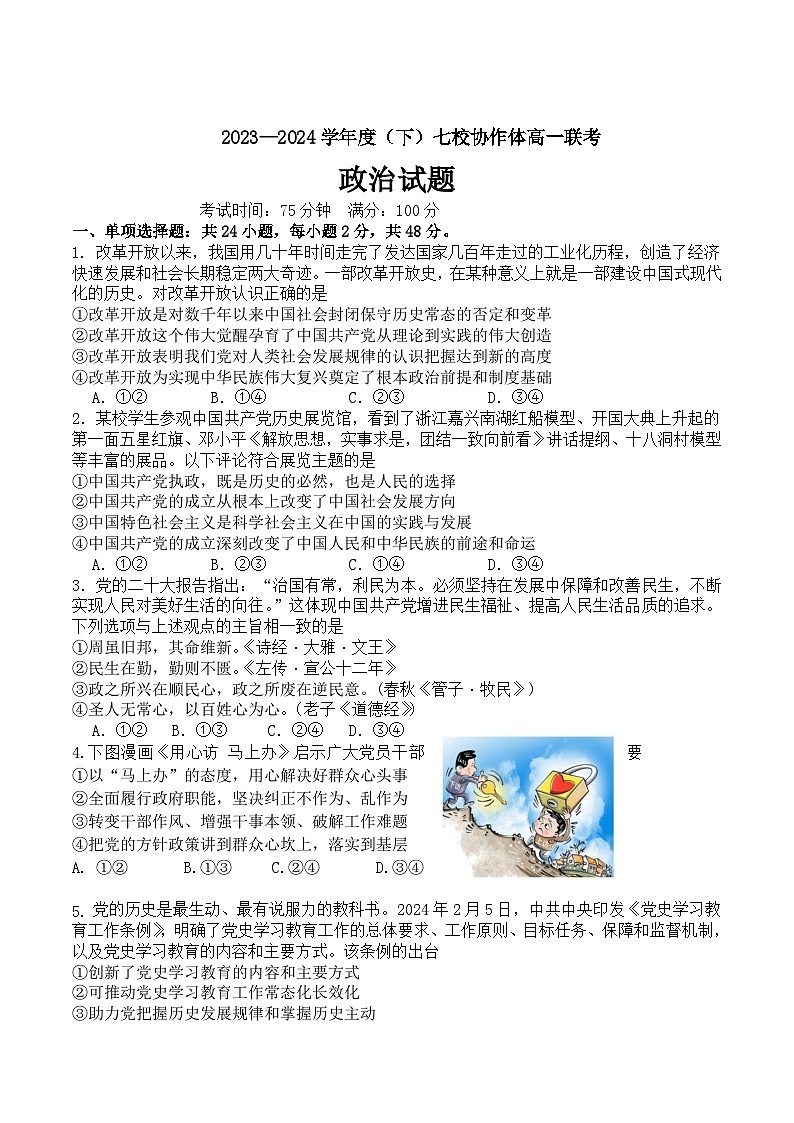 辽宁省七校协作体2023-2024学年高一下学期5月期中联考政治试题（Word版附解析）01