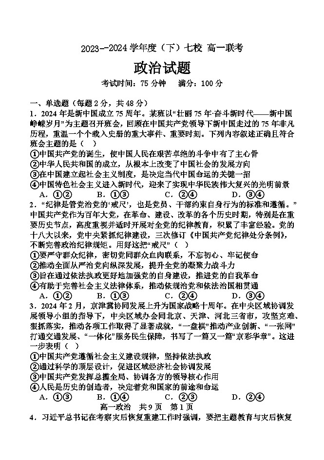 辽宁省七校协作体2023-2024学年高一下学期6月月考政治试题（Word版附答案）第1页