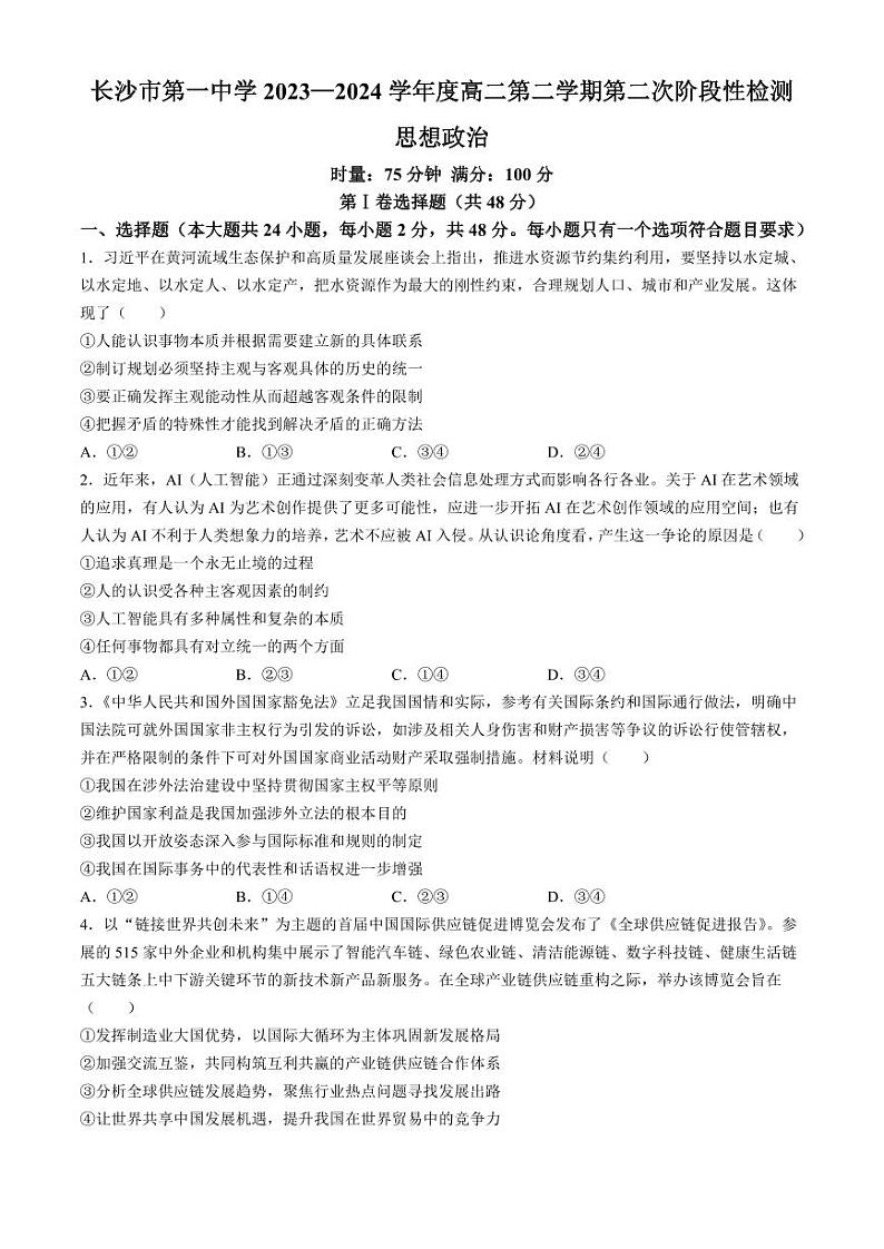 政治-湖南省长沙市第一中学2023-2024学年高二下学期第二次阶段性考试暨6月月考试题和答案第1页