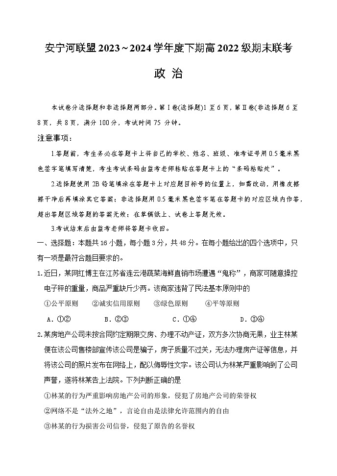 四川省安宁河高中振兴联盟2023-2024学年高二下学期6月期末联考政治试题第1页