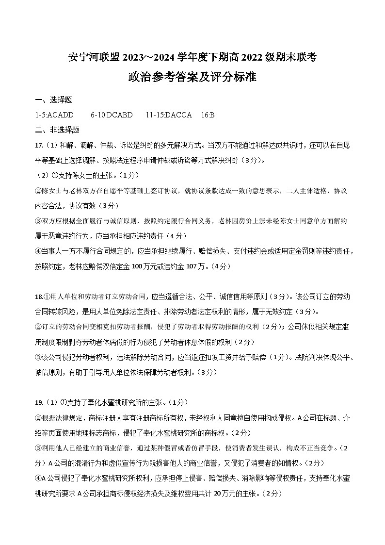 四川省安宁河高中振兴联盟2023-2024学年高二下学期6月期末联考政治试题答案第1页