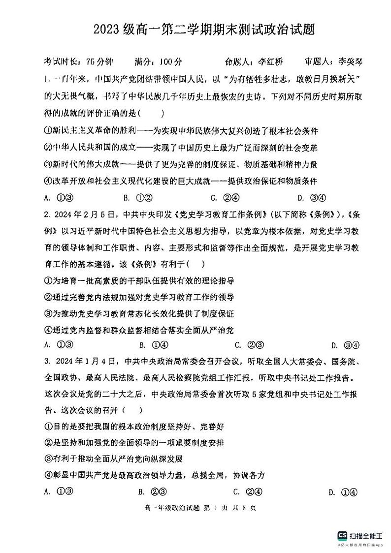 河北省保定市清苑区清苑中学2023-2024学年高一下学期期末测试政治试题第1页