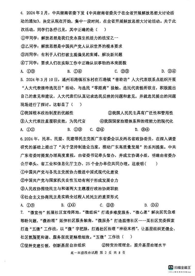 河北省保定市清苑区清苑中学2023-2024学年高一下学期期末测试政治试题第2页