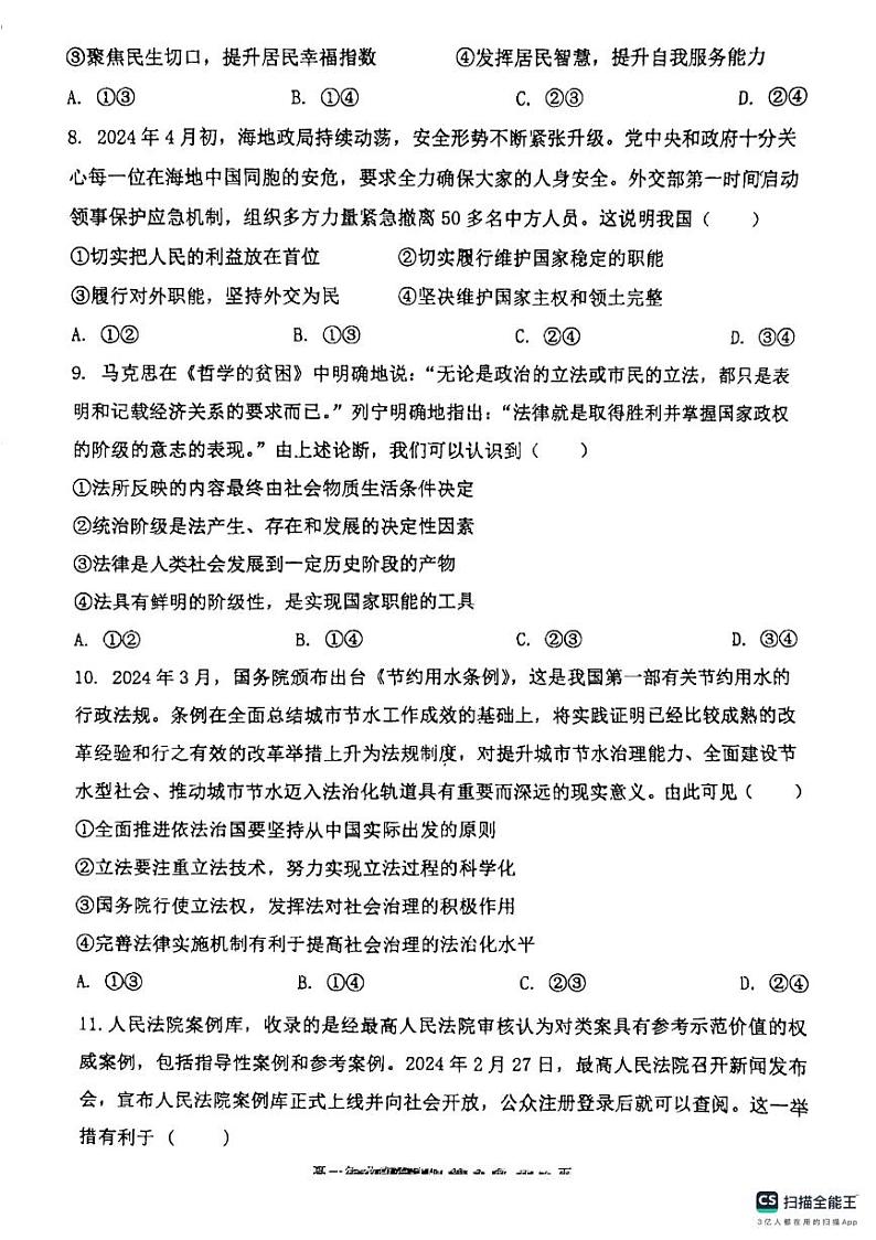 河北省保定市清苑区清苑中学2023-2024学年高一下学期期末测试政治试题第3页