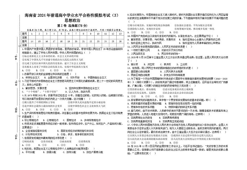 海南省2024年普通高中学业水平合格性模拟考试（3）政治试题01