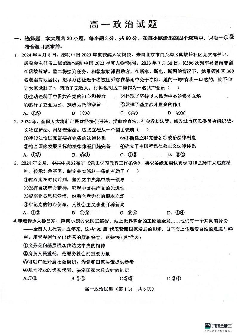 山东省菏泽市鄄城县第一中学2023-2024学年高一下学期6月月考政治试题第1页