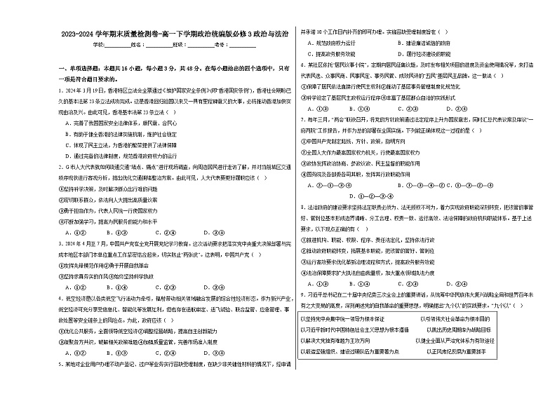 2023-2024学年期末质量检测卷-高一下学期政治统编版必修3政治与法治01