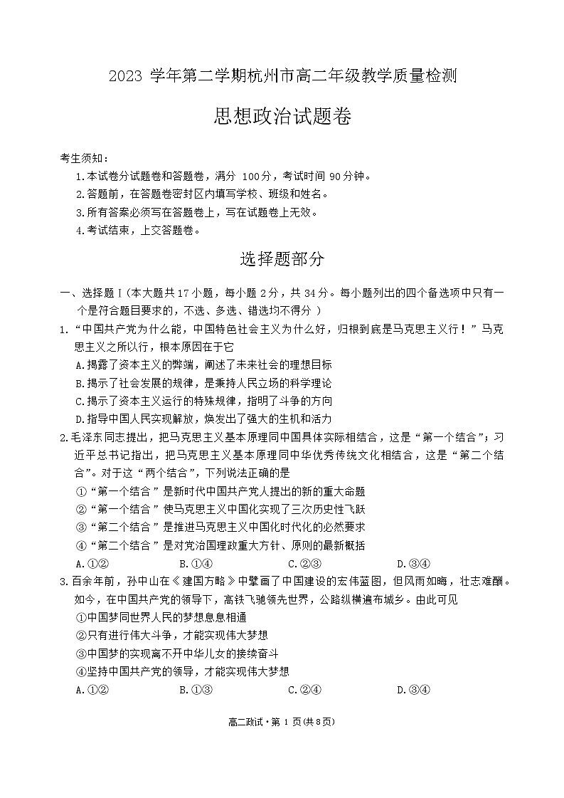 浙江省杭州市2023-2024学年高二下学期期末教学质量检测政治试题01