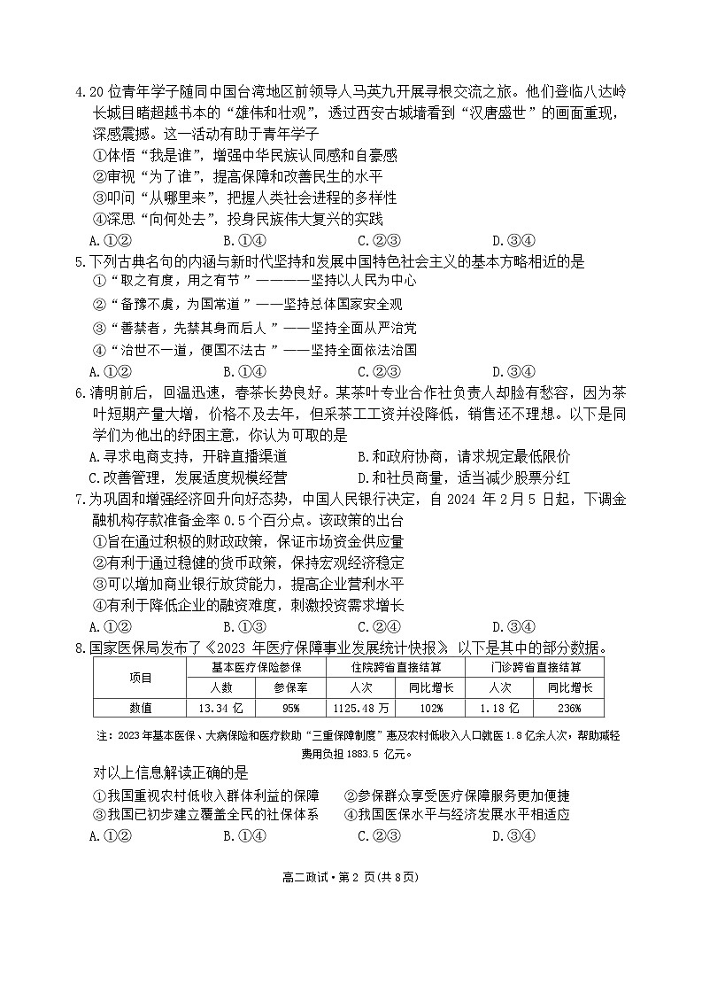 浙江省杭州市2023-2024学年高二下学期期末教学质量检测政治试题02