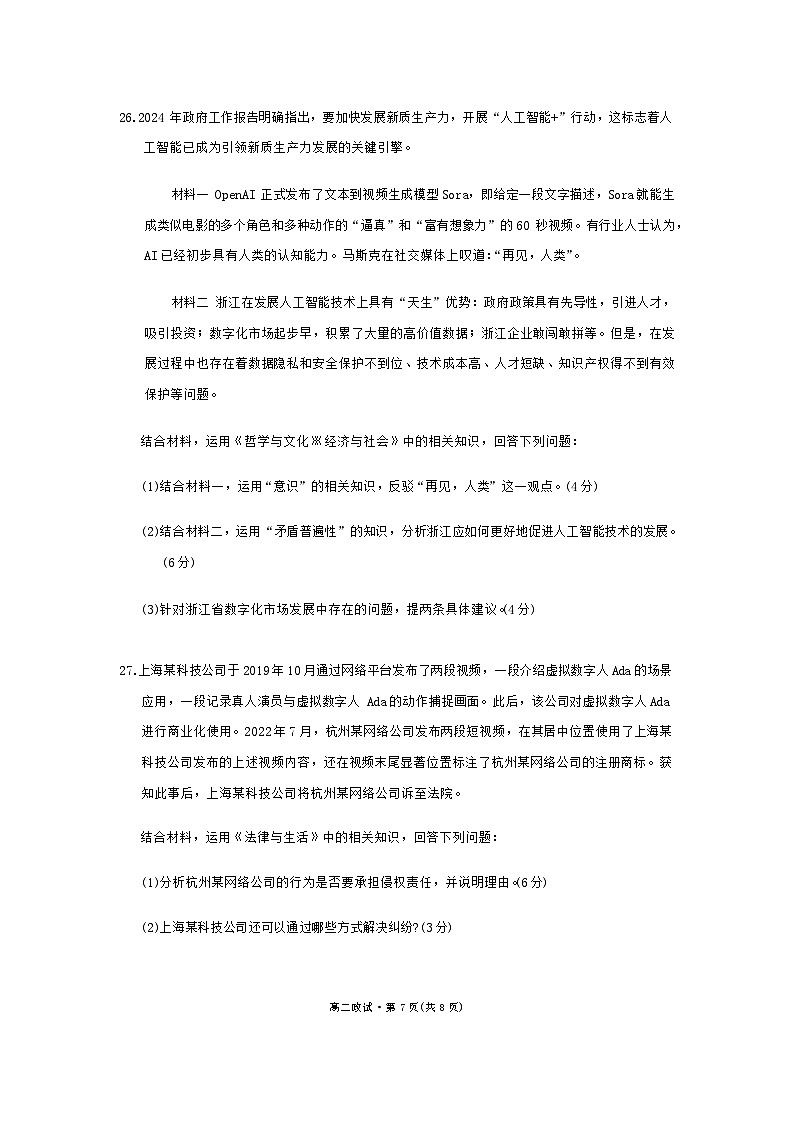 浙江省杭州市2023-2024学年高二下学期期末教学质量检测政治试题03