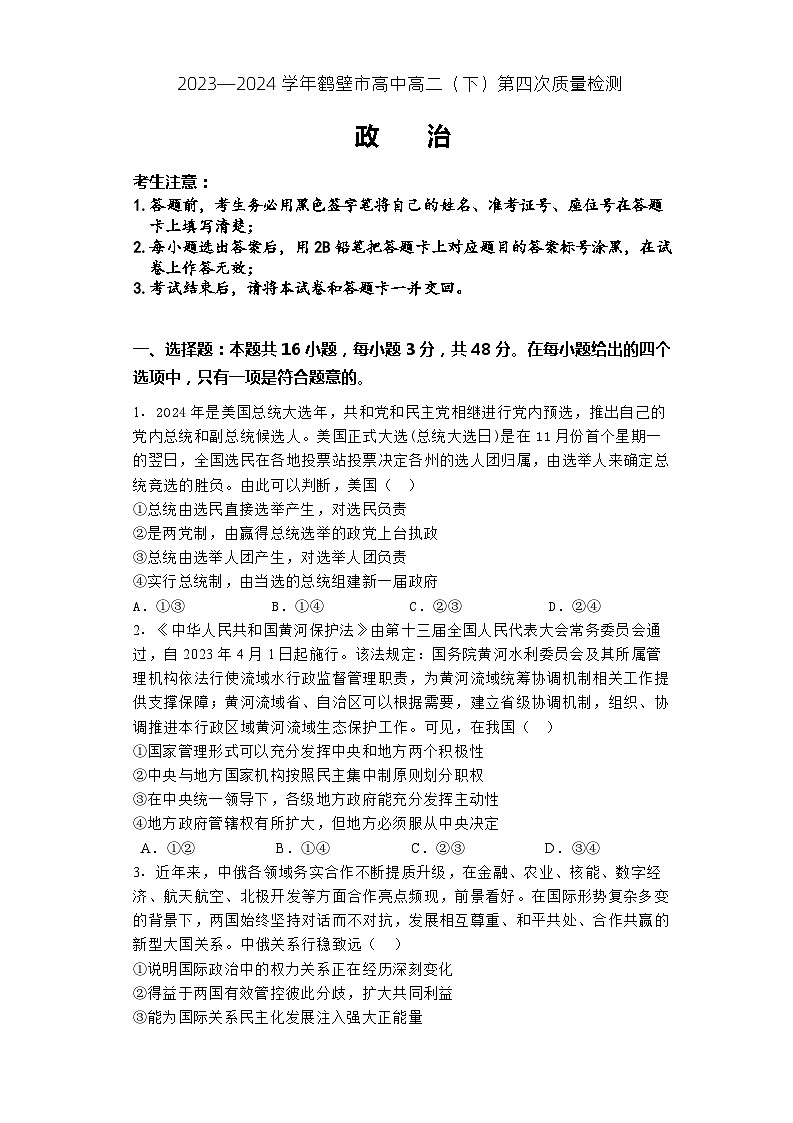 河南省鹤壁市高中2023-2024学年高二下学期6月月考政治试题01