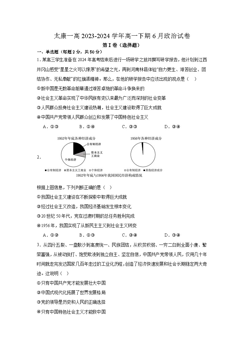 河南省周口市太康县第一高级中学2023-2024学年高一下学期6月月考政治试题01