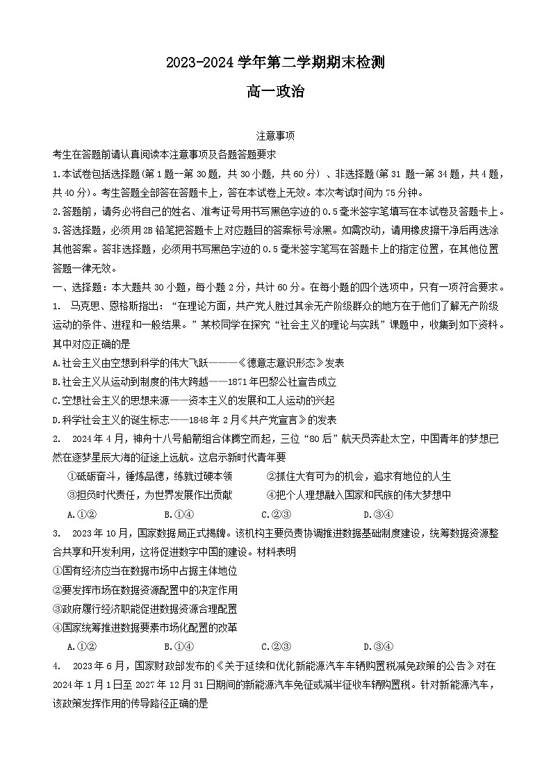 江苏省扬州市2023-2024学年高一下学期期末检测政治试题第1页