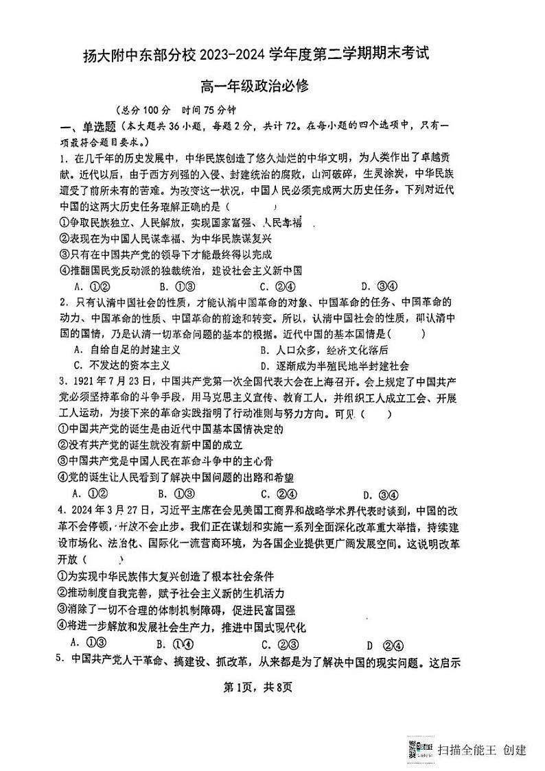 江苏省扬州大学附属中学东部分校2023-2024学年高一下学期期末考试政治试题第1页