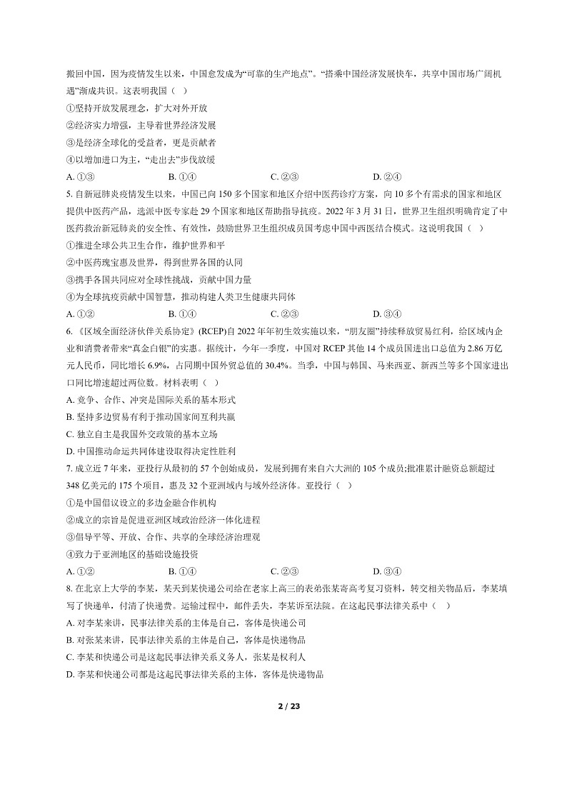 [政治]2022北京顺义高二下学期期末试卷及答案第2页