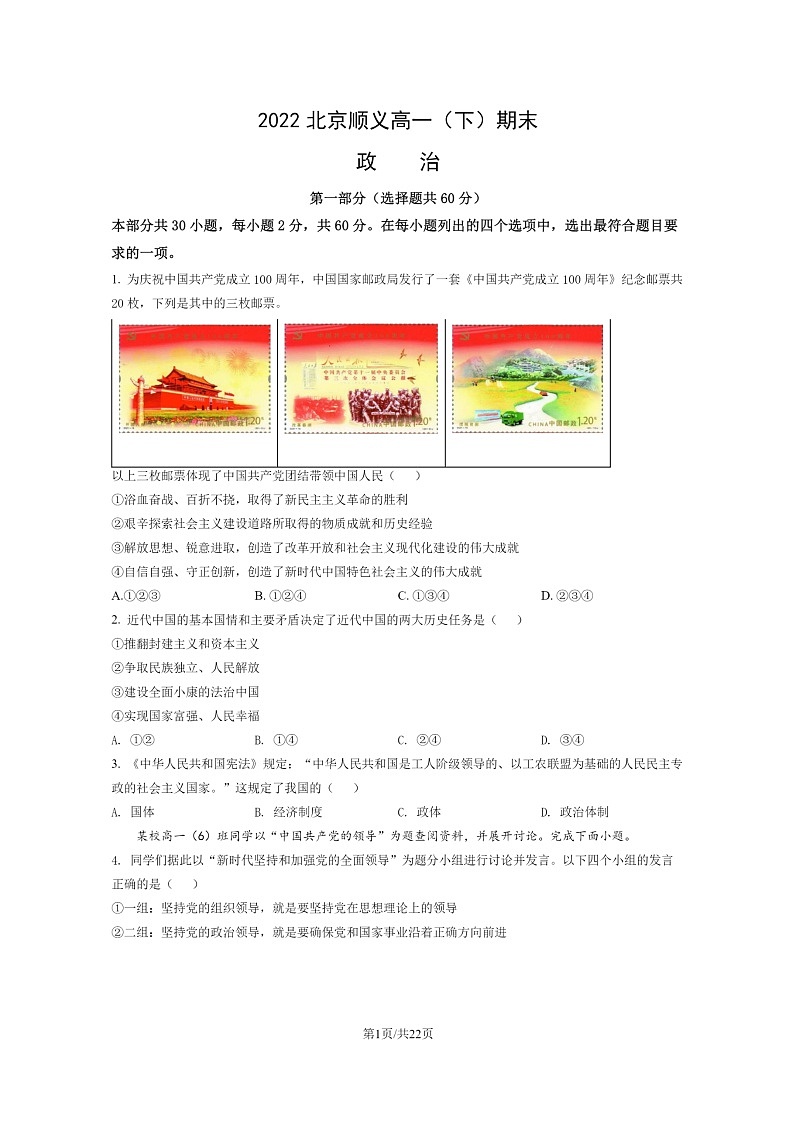 [政治]2022北京顺义高一下学期期末试卷及答案第1页