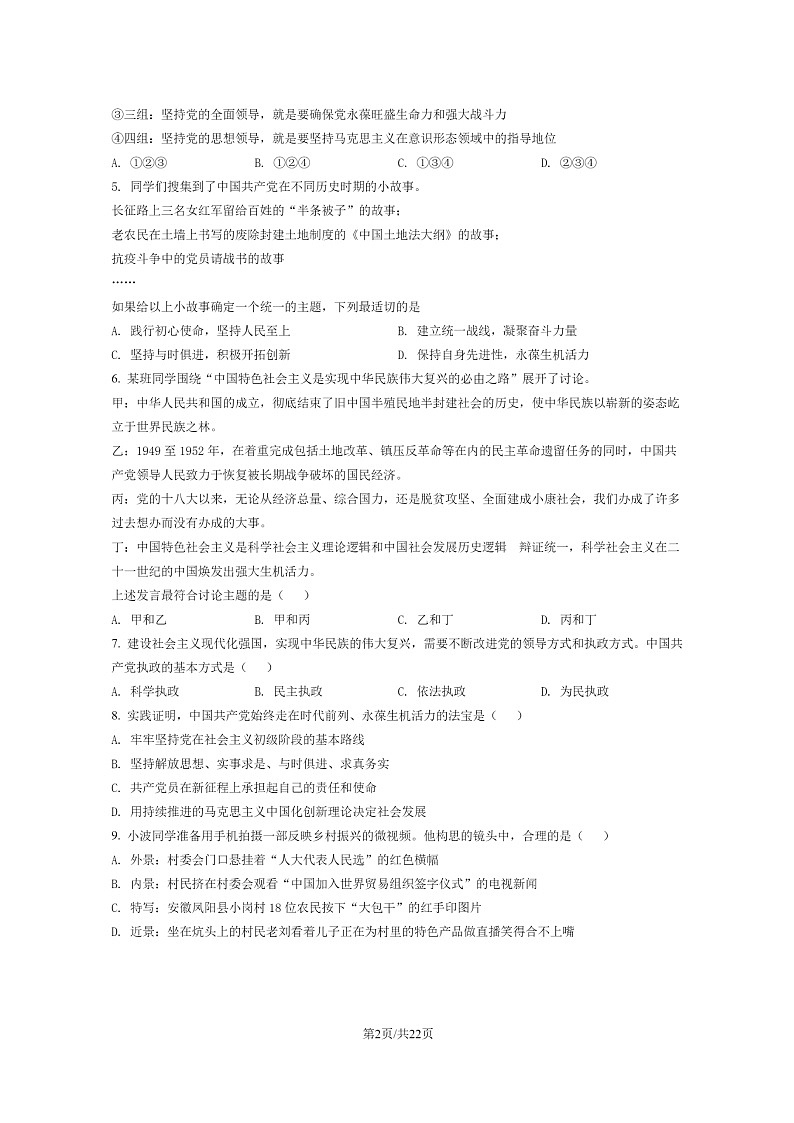 [政治]2022北京顺义高一下学期期末试卷及答案第2页