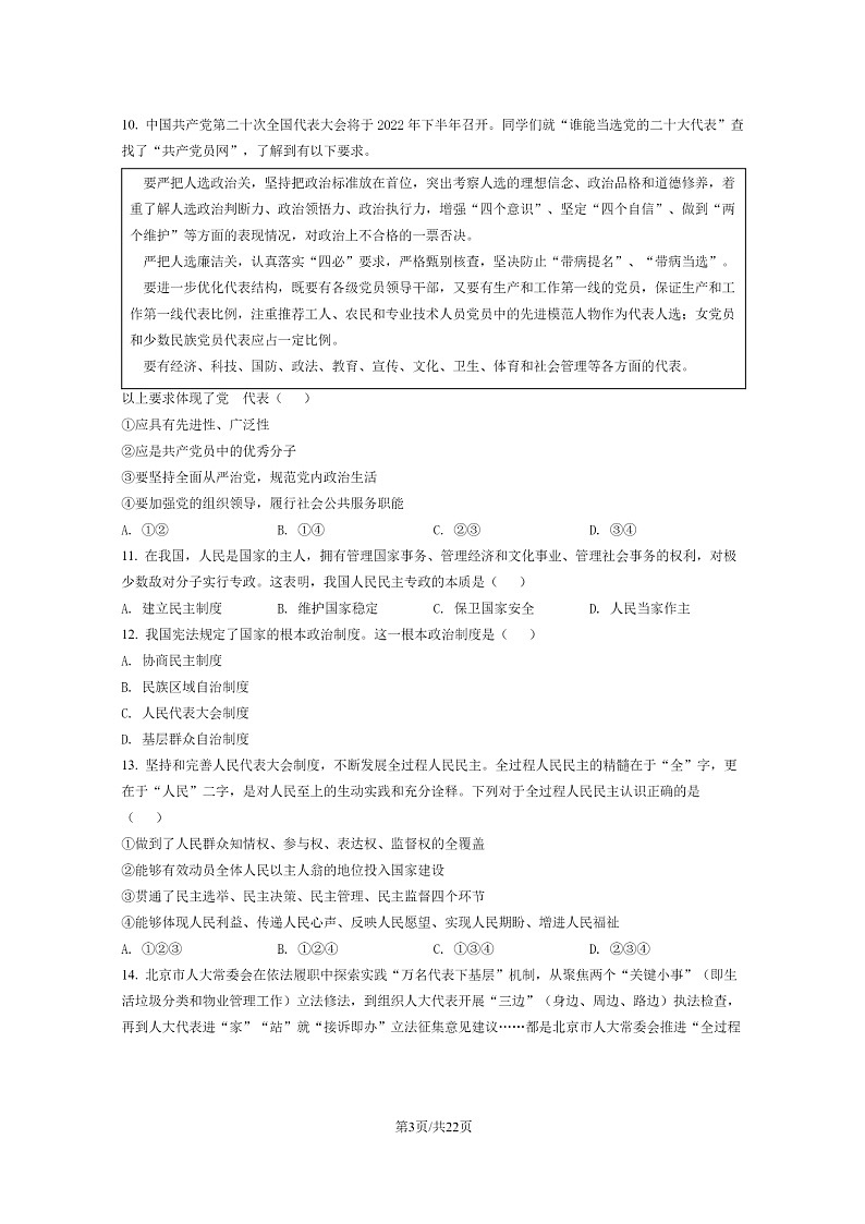 [政治]2022北京顺义高一下学期期末试卷及答案第3页