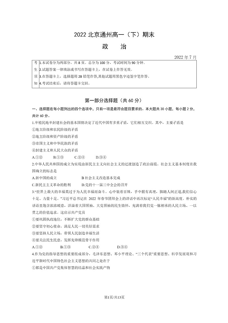 [政治]2022北京通州高一下学期期末试卷及答案第1页