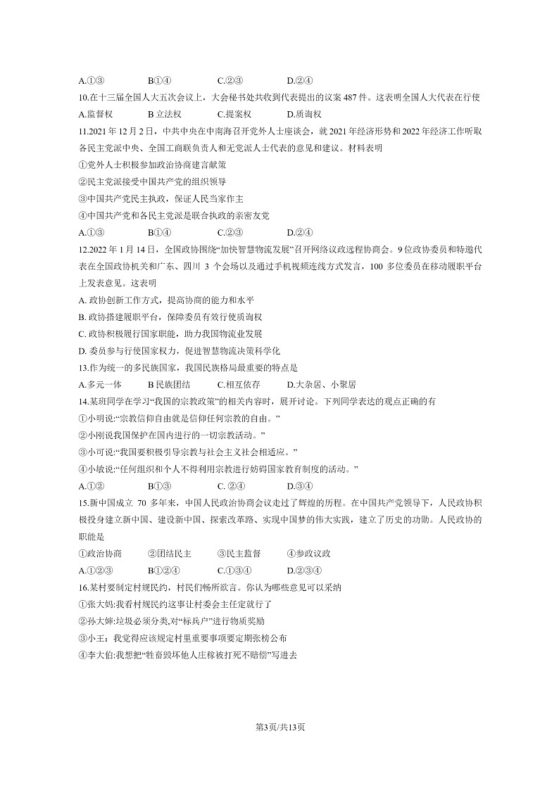 [政治]2022北京通州高一下学期期末试卷及答案第3页