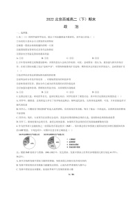 [政治]2022北京西城高二下学期期末试卷及答案