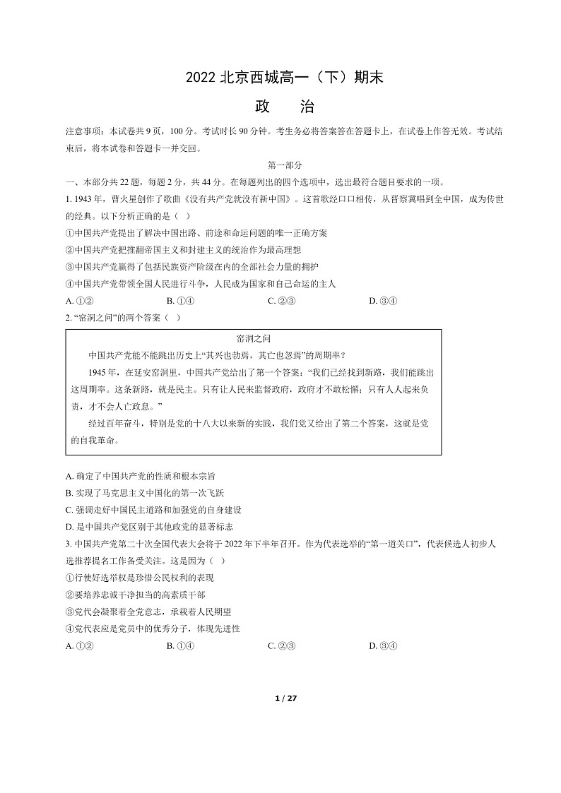 [政治]2022北京西城高一下学期期末试卷及答案第1页