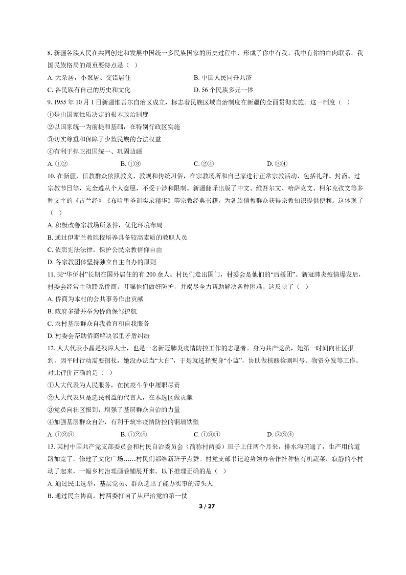 [政治]2022北京西城高一下学期期末试卷及答案第3页