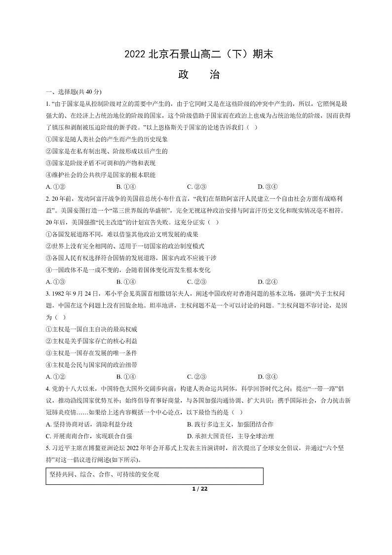 [政治]2022北京石景山高二下学期期末试卷及答案第1页