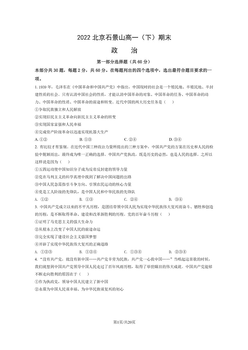 [政治]2022北京石景山高一下学期期末试卷及答案01
