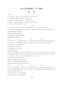 [政治]2022北京海淀高二下学期期末试卷及答案