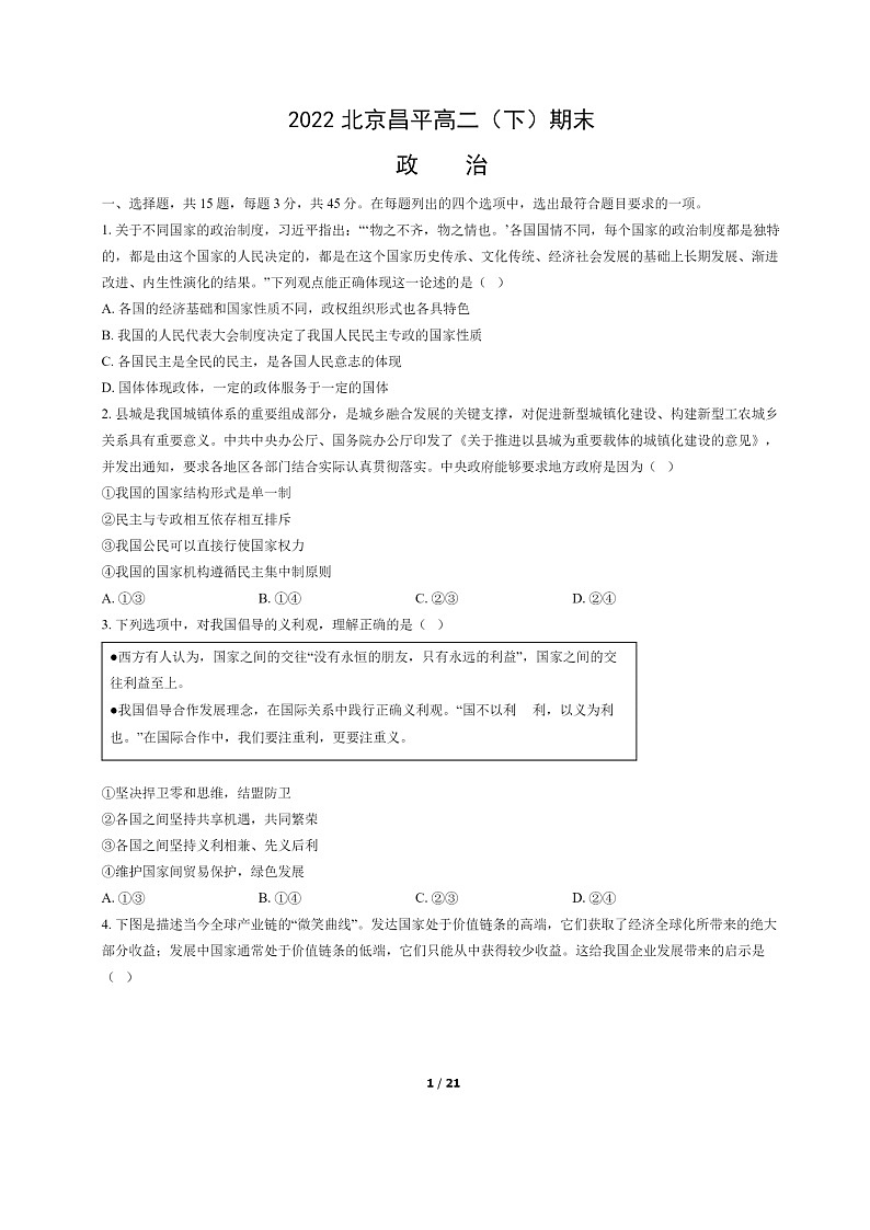 [政治]2022北京昌平高二下学期期末试卷及答案第1页