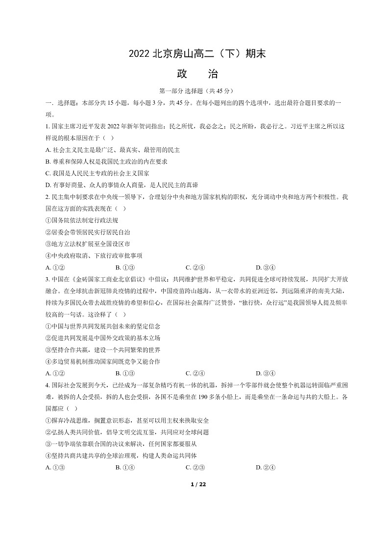 [政治]2022北京房山高二下学期期末试卷及答案第1页