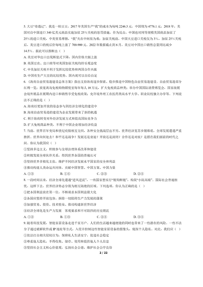[政治]2022北京房山高二下学期期末试卷及答案第2页