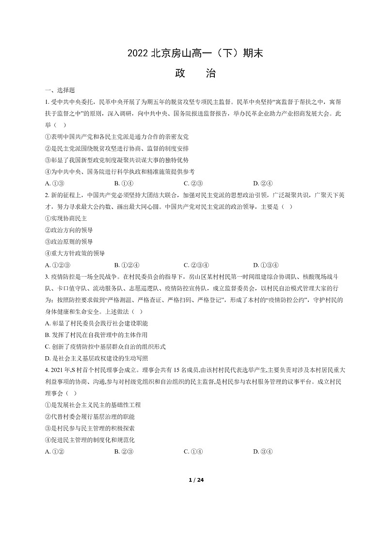 [政治]2022北京房山高一下学期期末试卷及答案第1页