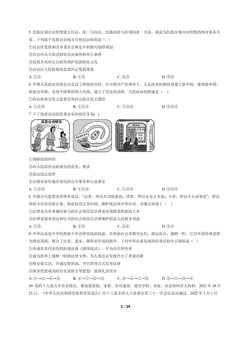 [政治]2022北京房山高一下学期期末试卷及答案第2页