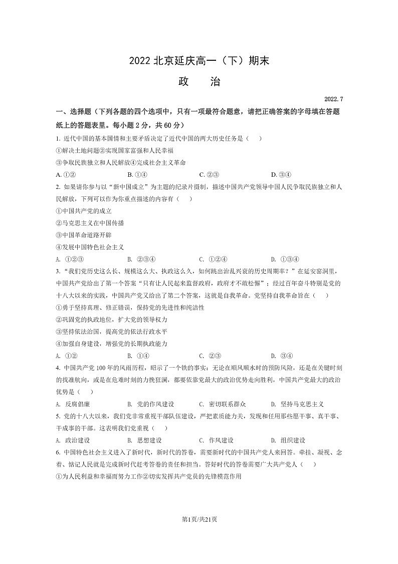 [政治]2022北京延庆高一下学期期末试卷及答案第1页