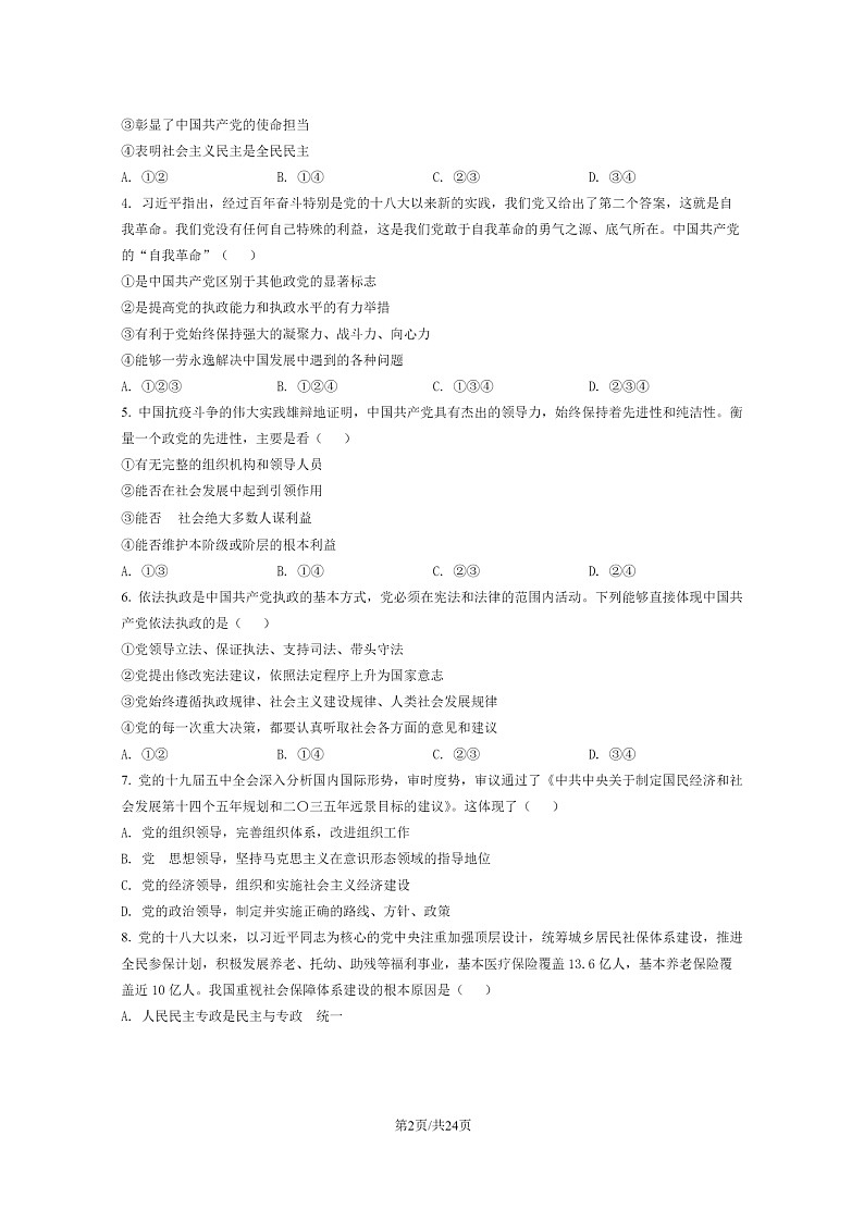 [政治]2022北京平谷高一下学期期末试卷及答案第2页