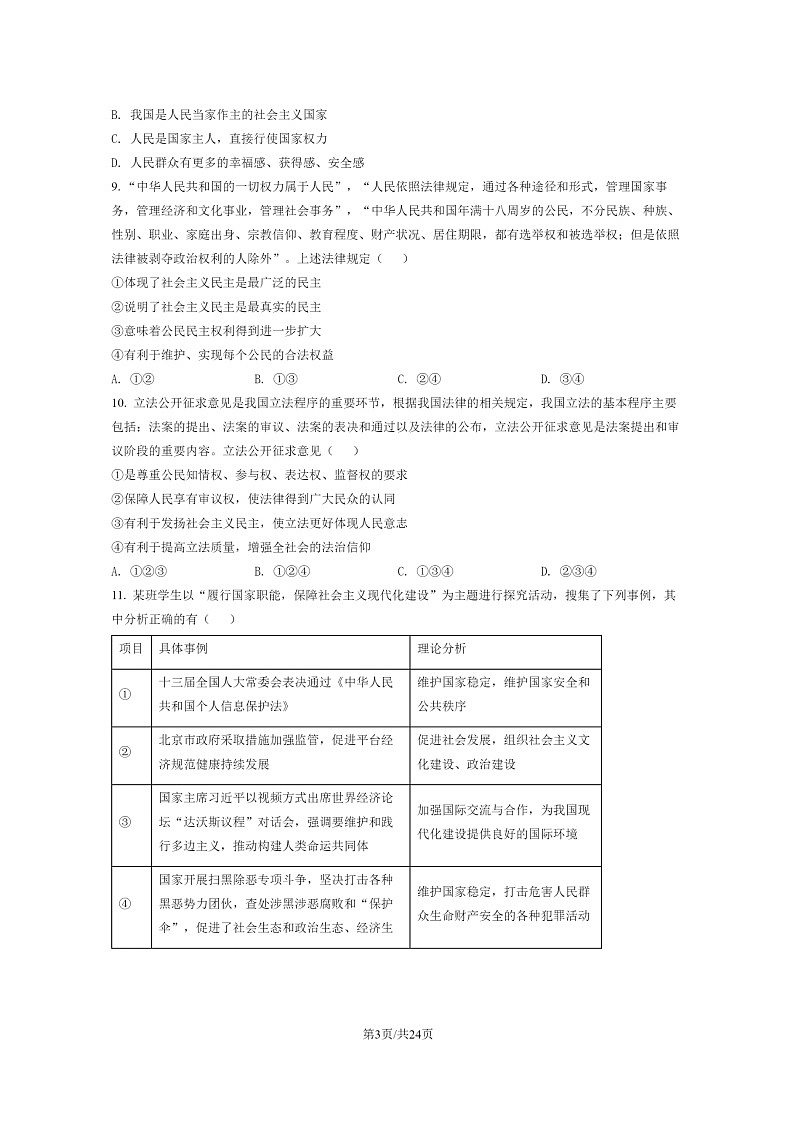 [政治]2022北京平谷高一下学期期末试卷及答案第3页