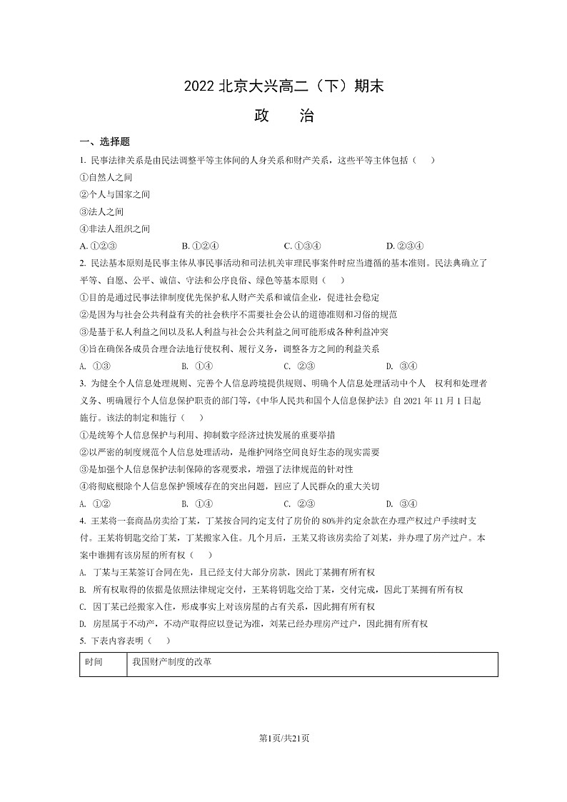 [政治]2022北京大兴高二下学期期末试卷及答案第1页
